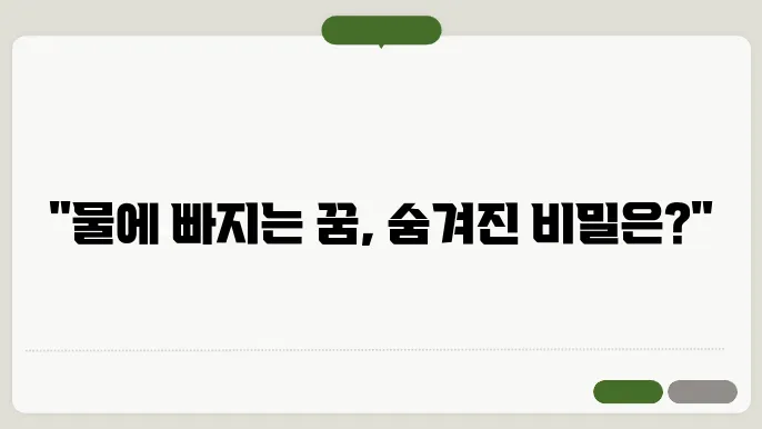물에 빠지는 꿈