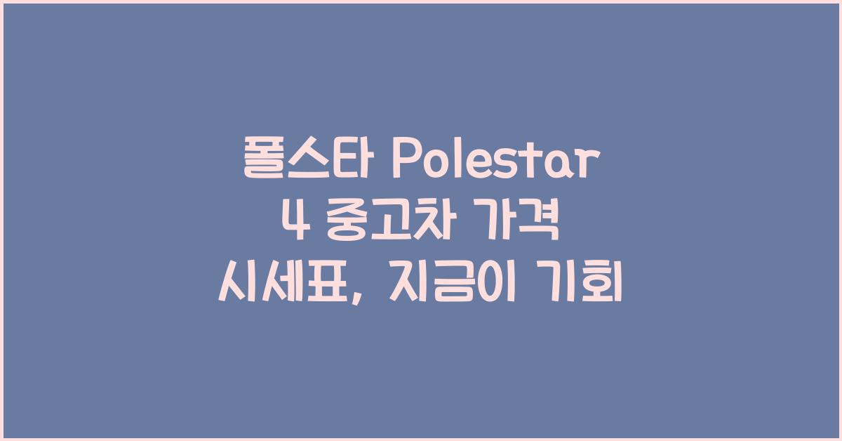 폴스타 Polestar 4 중고차 가격 시세표