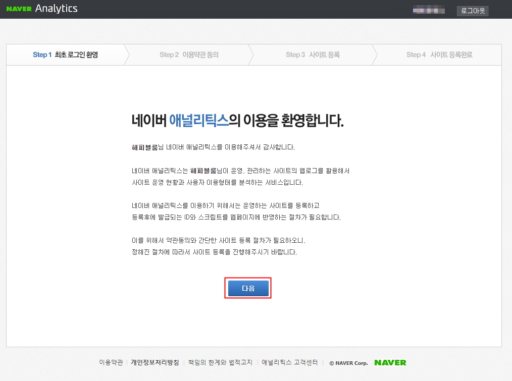 네이버 애널리틱스 가입