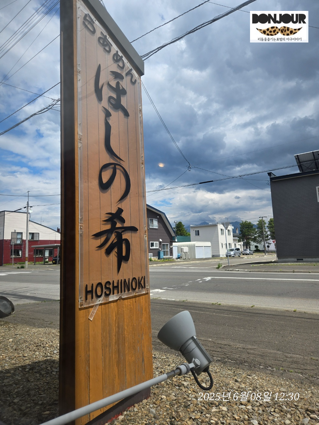 나카후라노 맛집 호시노키 라멘 가게 입구 (로그하우스 외관)