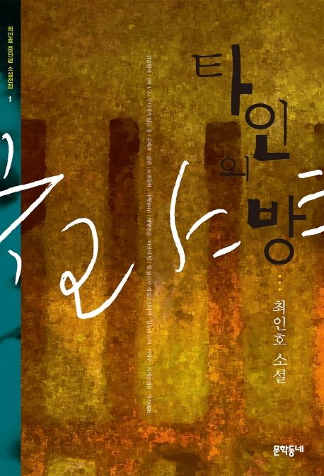 타인의 방, 최인호 작가 관련 사진