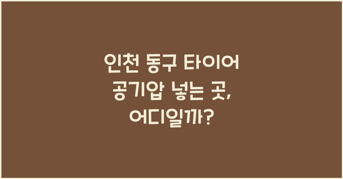 인천 동구 타이어 공기압 넣는 곳