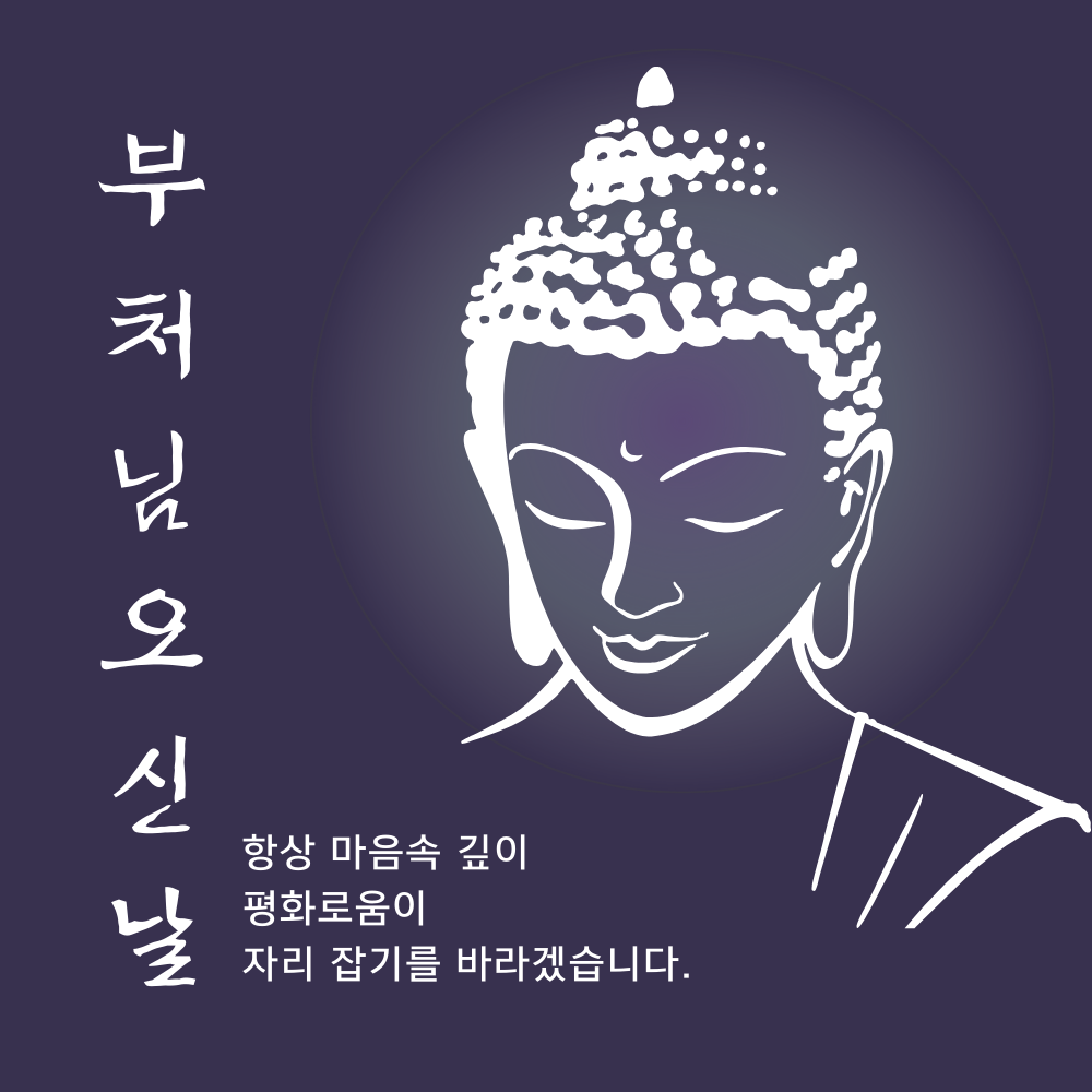 부처님 오신날 석가탄신일 인사말 문구 이미지