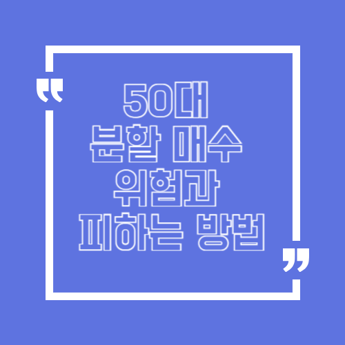 50대 분할 매수 위험과 피하는 방법