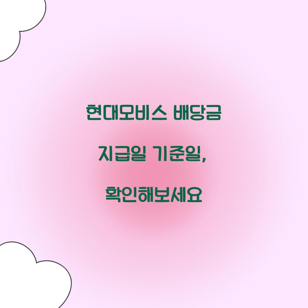 현대모비스 배당금 지급일 기준일