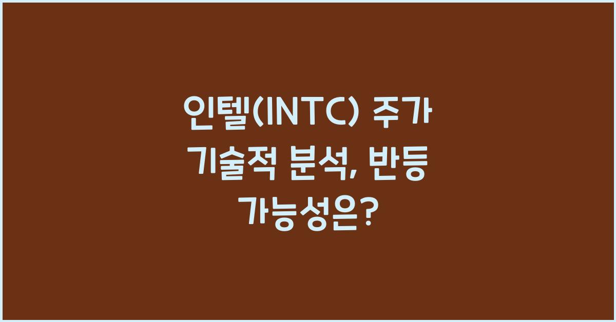 인텔(INTC) 주가 기술적 분석