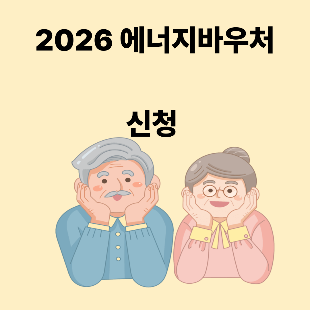에너지바우처