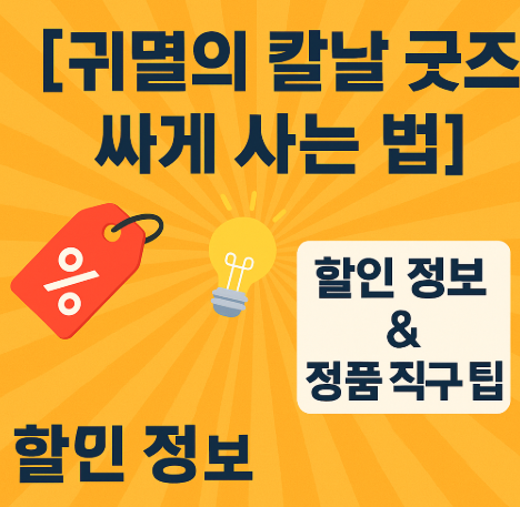 귀멸의 칼날 굿즈 할인 관련 사진