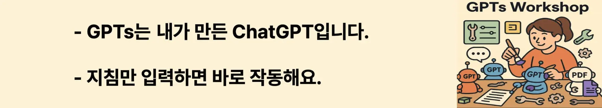 GPTs는 내가 만든 ChatGPT입니다.
지침만 입력하면 바로 작동해요.