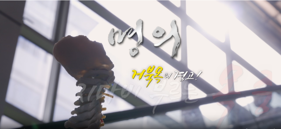 명의 거북목의 경고