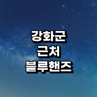 인천 강화군 블루핸즈