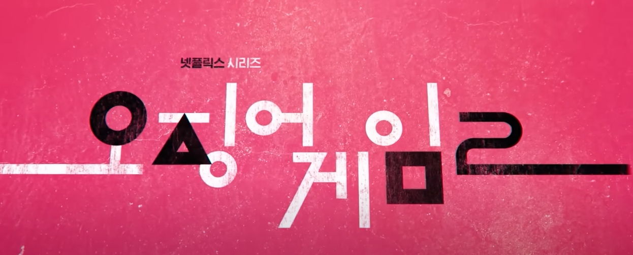 오징어 게임2