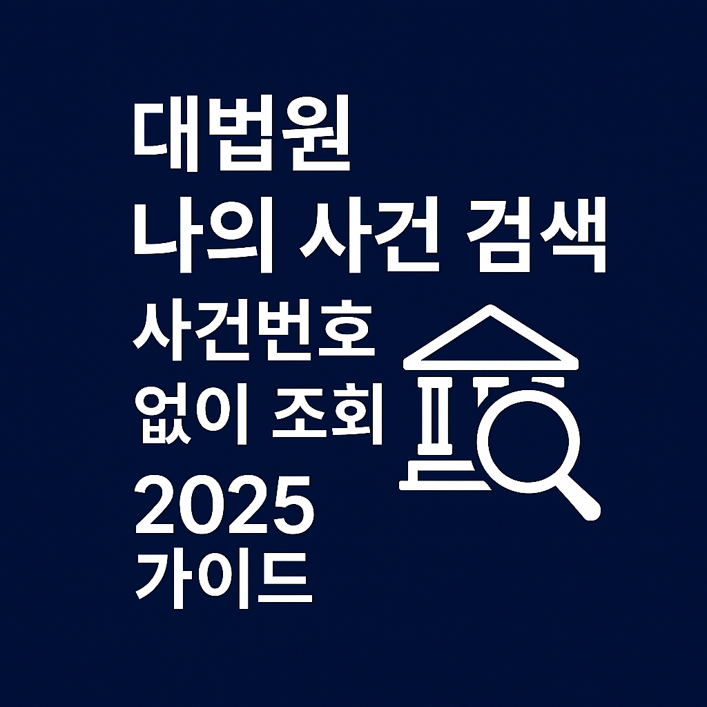 대법원 나의 사건 검색 ❘ 사건번호 없이 조회하는 방법