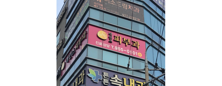 대구 동구 대상포진