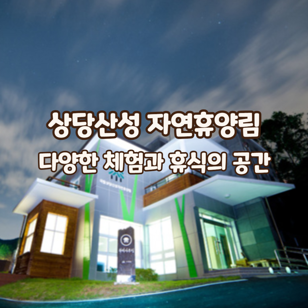 상당산성-자연휴양림