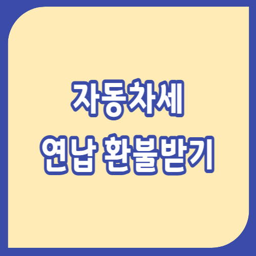 자동차세 연납 환불