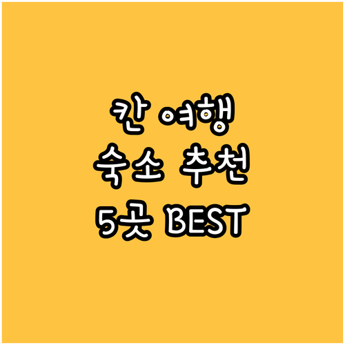 칸 여행 숙박 고민 끝 최고의 선택 