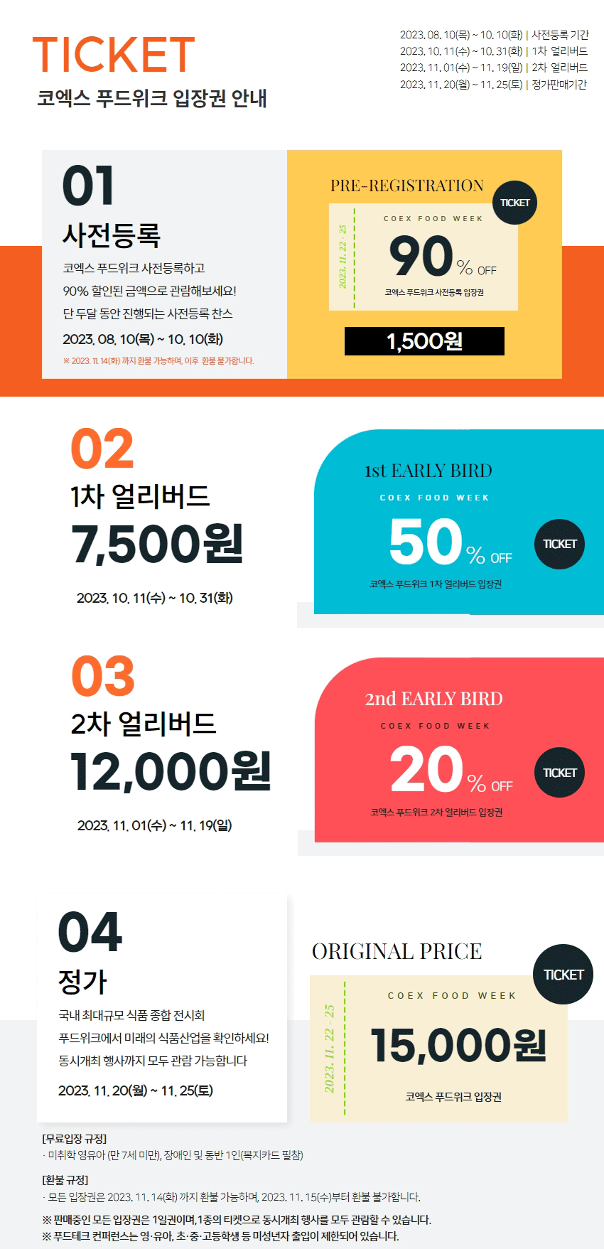 서울국제식품산업전_티켓안내