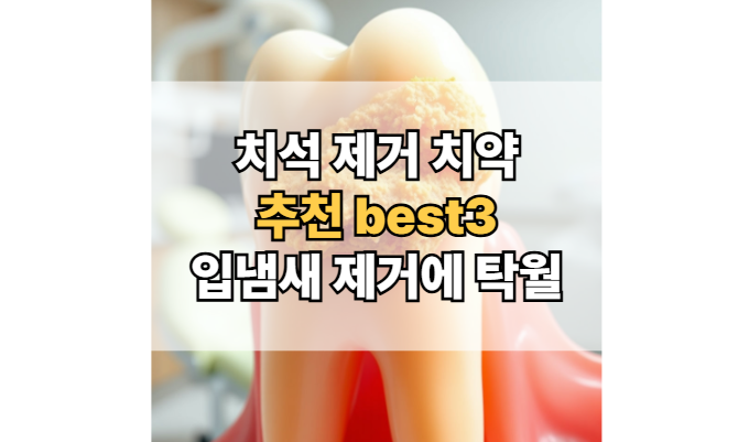치석-제거-치약-추천-입냄새-제거