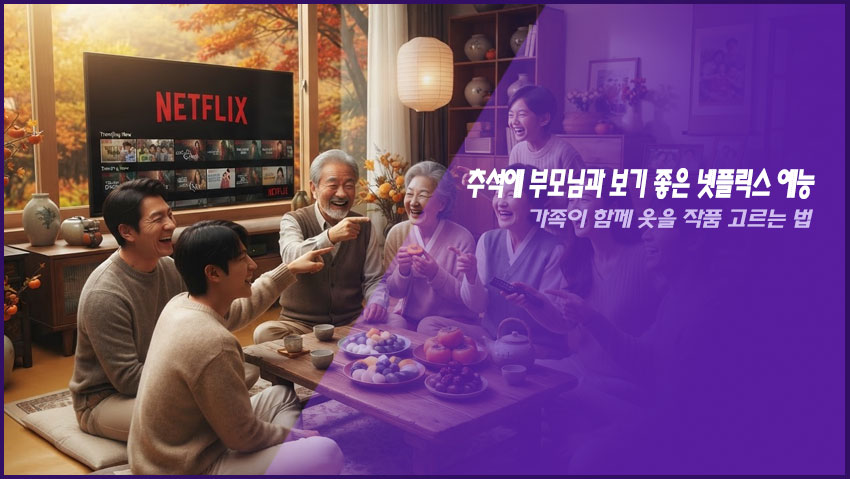 추석에 부모님과 보기 좋은 넷플릭스 예능|가족이 함께 웃을 작품 고르는 법