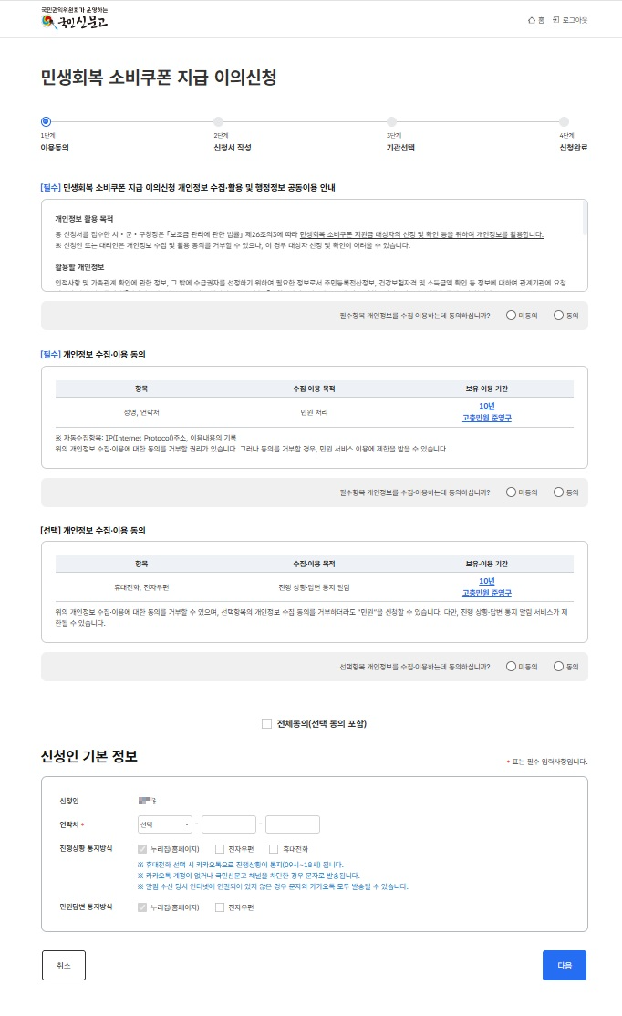 개인정보-수집-동의-및-신청인-기본-정보-입력
