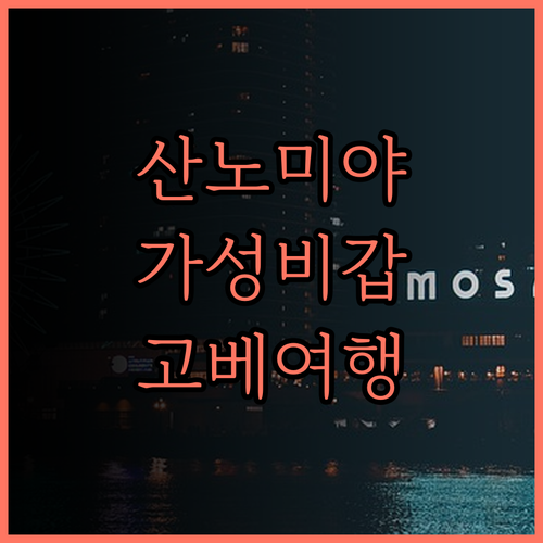고베 산노미야 근처, 최고의 선택! 