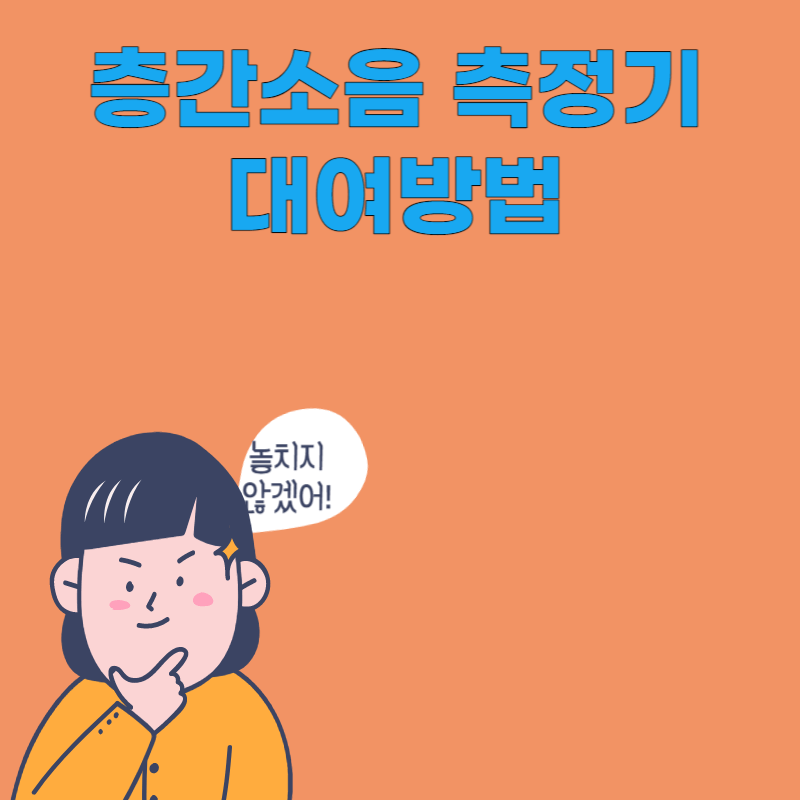 층간소음 측정기 대여