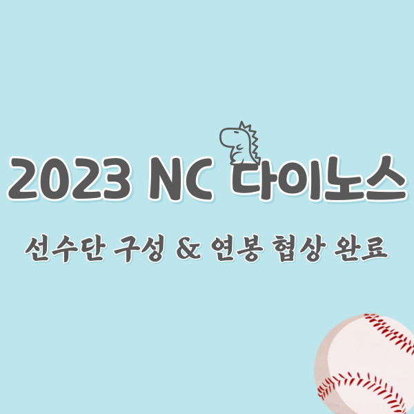 nc다이노스-전력분석-썸네일