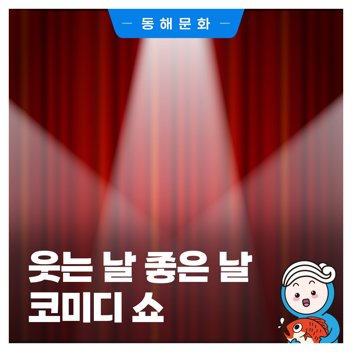 낭만콘서트 '웃는날 좋은날 코미디쇼' 소개