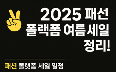 2025-스파-패션-플랫폼-여름세일