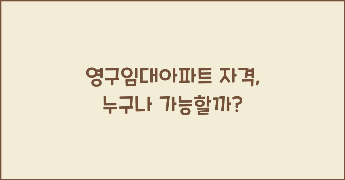 영구임대아파트 자격