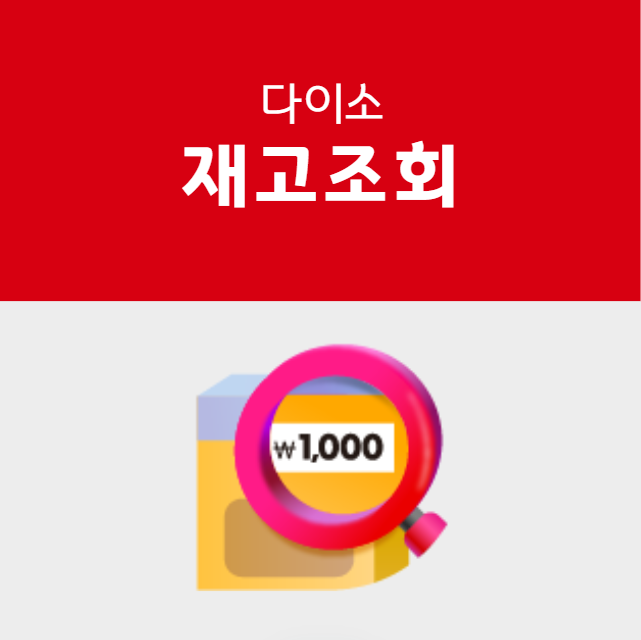 다이소 재고조회 영업시간 검색