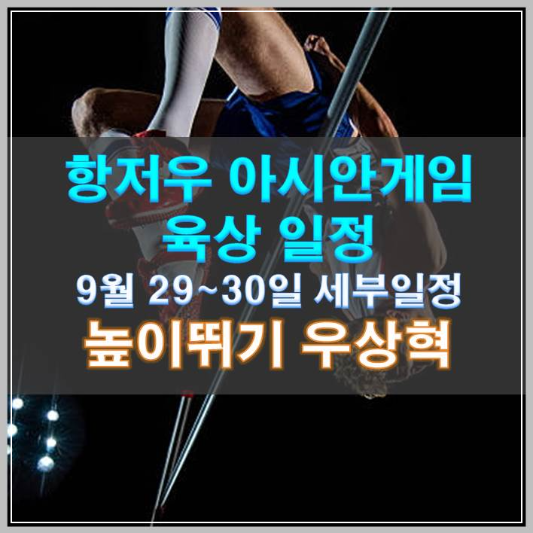 썸네일-항저우 아시안게임 육상 일정 9월 29~30일 세부일정 높이뛰기 우상혁
