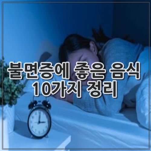 불면증에 좋은 음식 10가지 정리