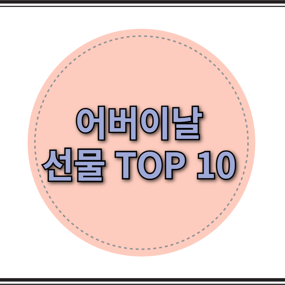 어버이날 선물