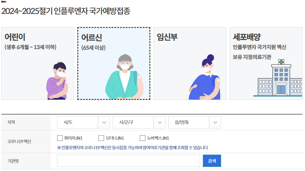 예방 접종 기관 찾기 안내