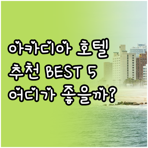 아카디아 국립공원 근처 호텔 베스트 