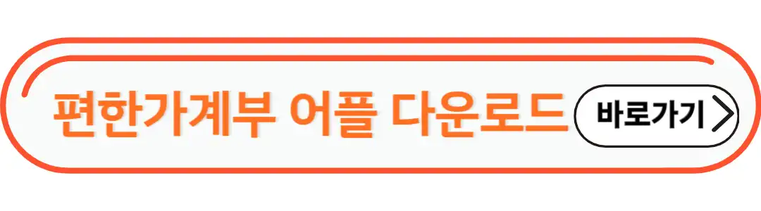 편한가계부 어플 다운로드