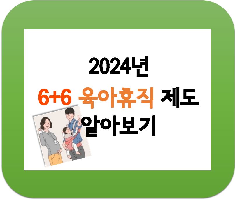 6+6 육아휴직제도 알아보기
