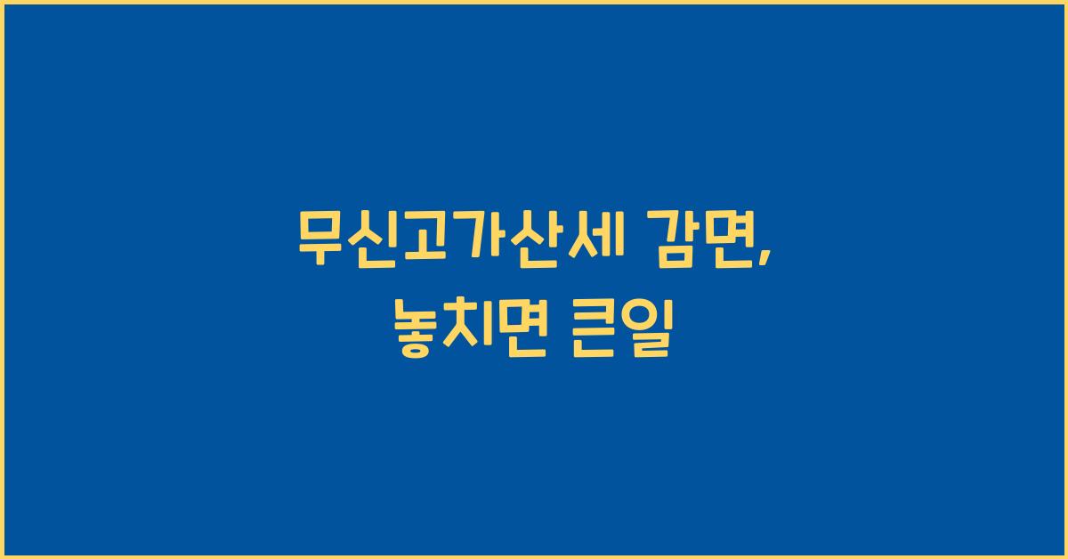 무신고가산세 감면
