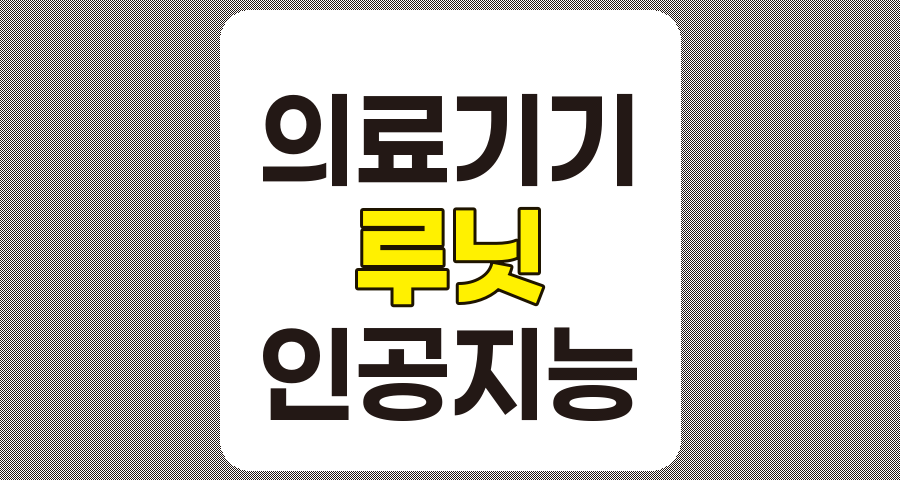 의료기기 관련주 루닛, 딥러닝 기반 AI 의료영상 분석 선도기업