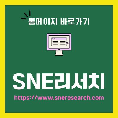 썸네일_SNE리서치 홈페이지 바로가기 (httpswww.sneresearch.com)
