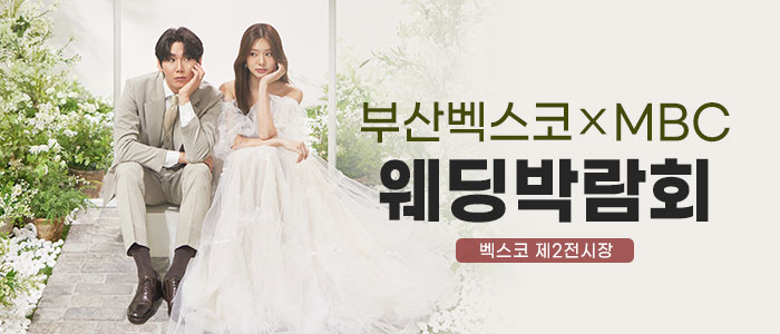 부산-MBC-벡스코-웨딩페어