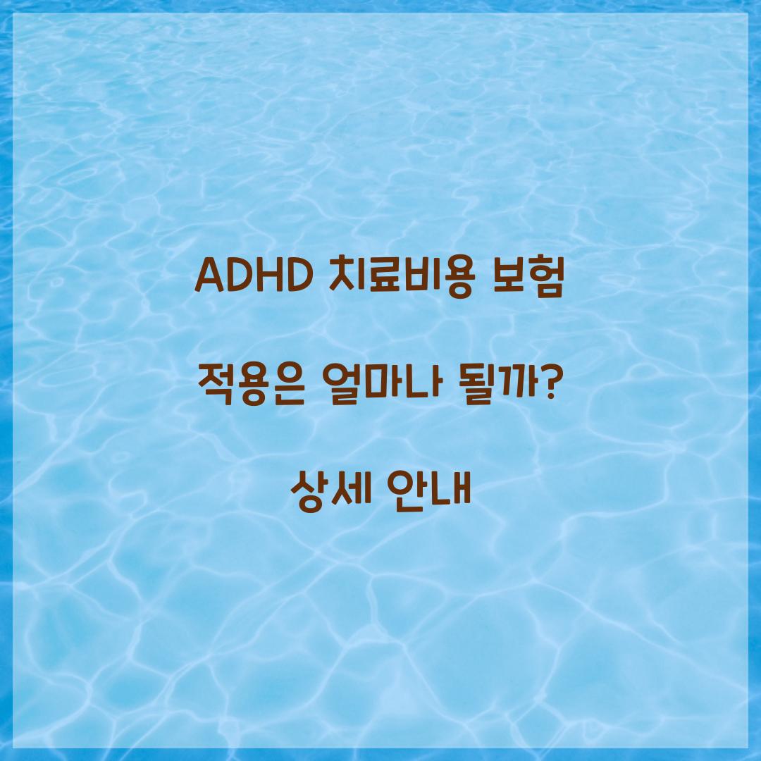 ADHD 치료비용 보험 적용