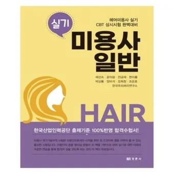 미용사일반 시험일정 실기준비물 합격기준 중장년 미용 기술 배우기_5