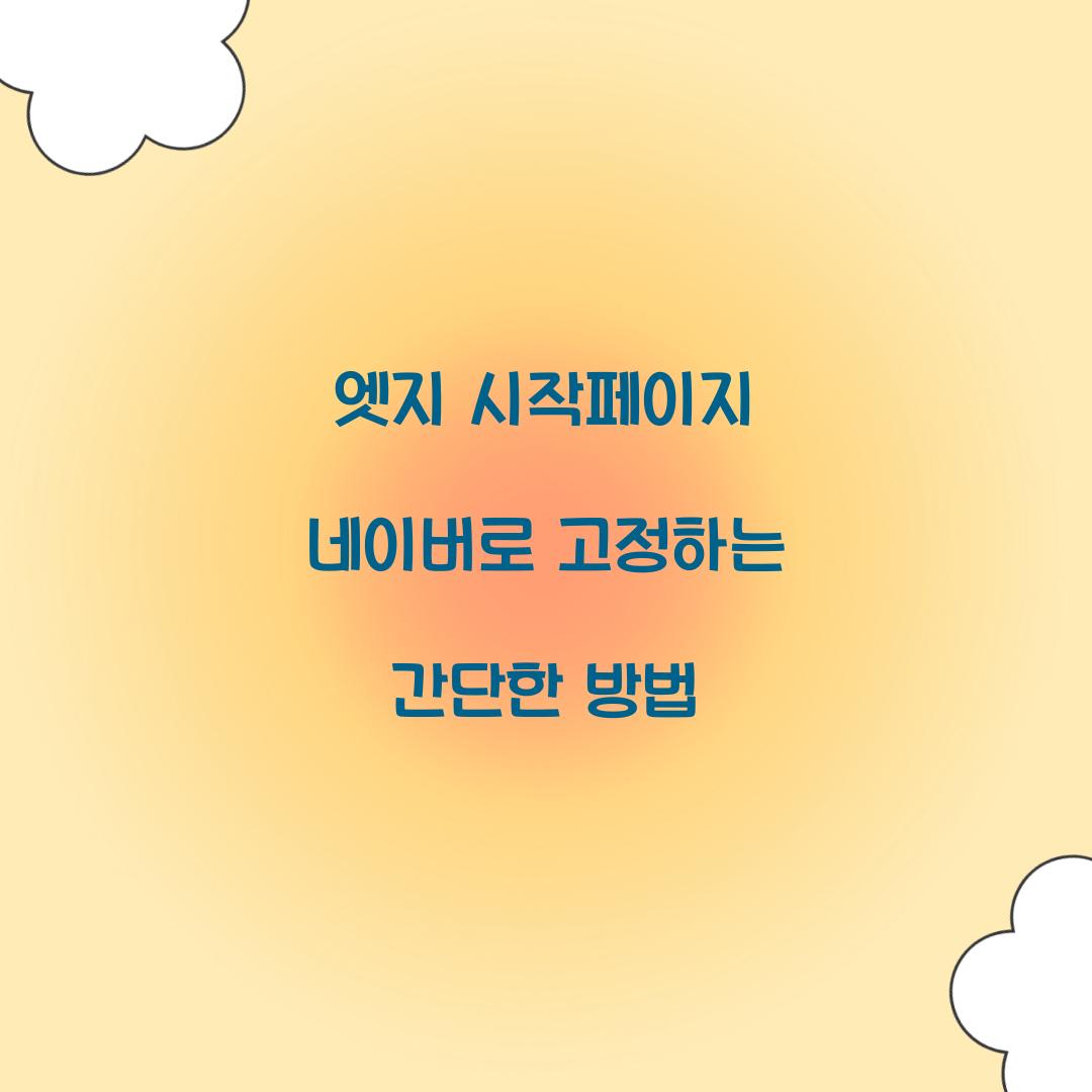 엣지 시작페이지 네이버로 고정