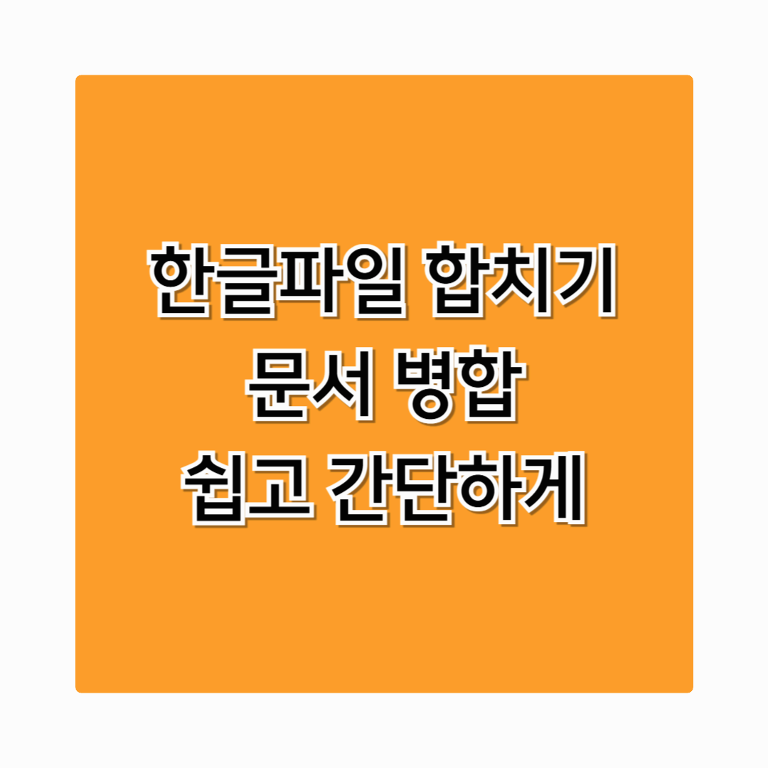 한글파일 합치기 문서 병합 방법 쉽고 간단하게