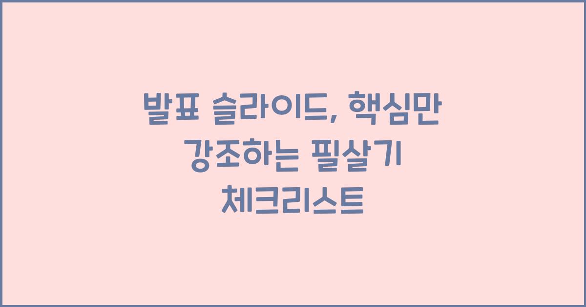 발표 슬라이드, 핵심만 강조
