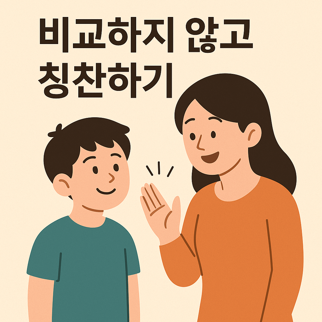 [비교 없는 칭찬] 비교하지 않고 칭찬하기