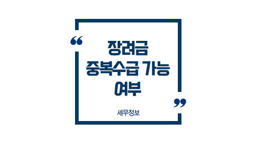 장려금중복수급가능여부-이미지1